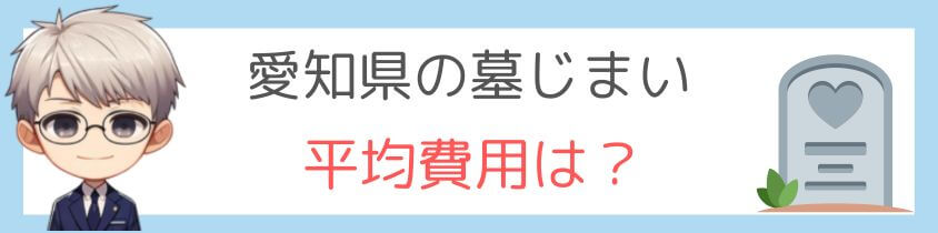 愛知県の墓じまいの平均費用