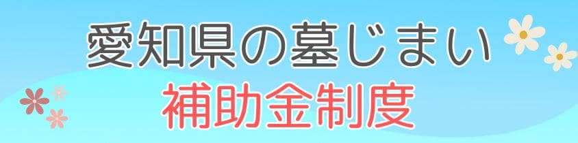 愛知県の墓じまい-補助金制度