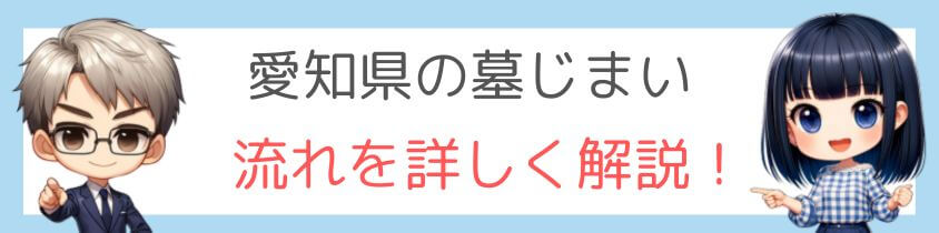 愛知県の墓じまいの流れを詳しく解説