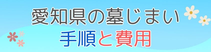 愛知県の墓仕舞い-手順と費用