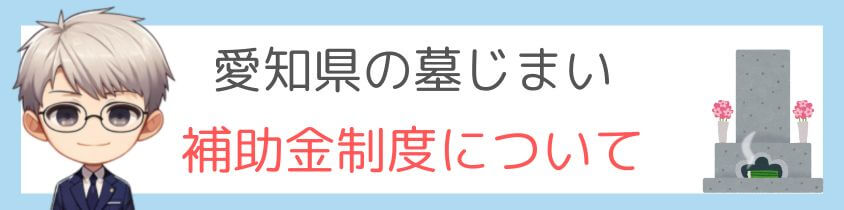 愛知県の墓じまいの補助金制度はあるの？