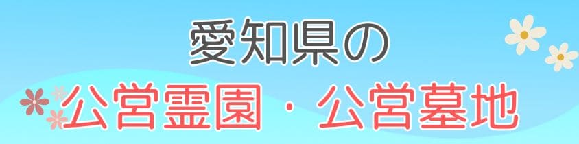 愛知県の公営霊園や公営墓地