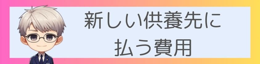 新しい供養先に払う費用