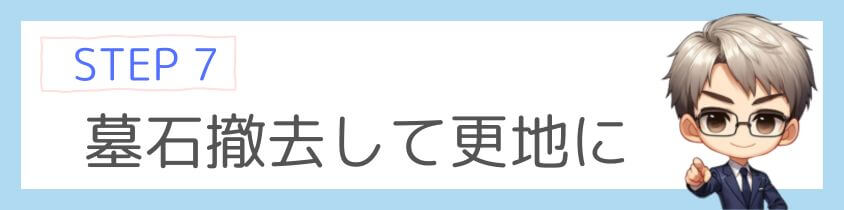 墓石撤去して更地にする