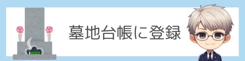 墓地台帳に登録することが大切