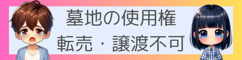 墓地の使用権は転売・譲渡不可