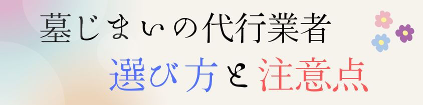 兵庫県の代行業者の選び方と注意点