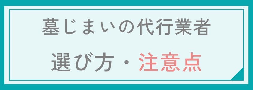 代行業者の選び方と注意点