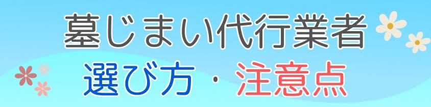 代行業者の選び方・注意点-愛知県