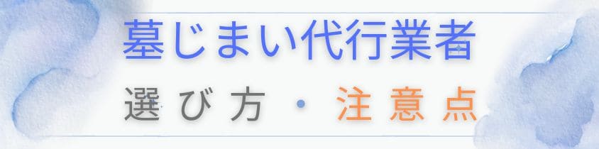 代行業者の選び方と注意点を詳しく解説