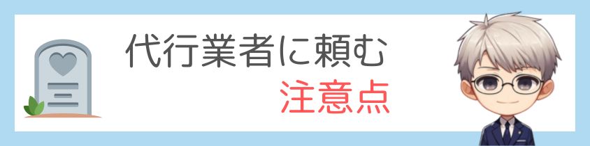 代行業者を頼むときの注意点