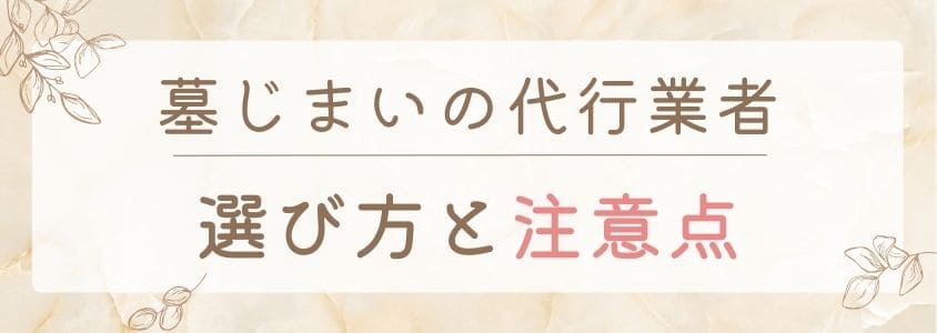 宮城県の墓仕舞い-代行業者の選び方と注意点