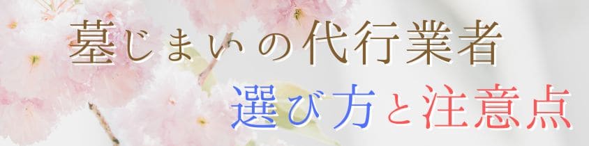 代行業者の選び方と注意点