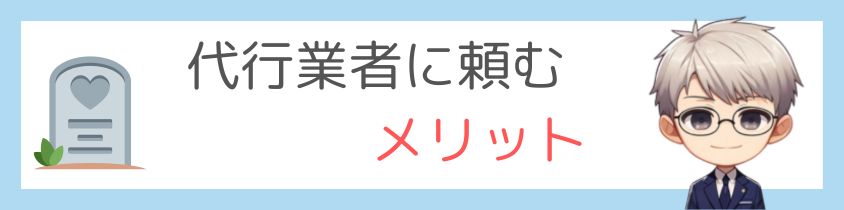 代行業者に頼むメリット