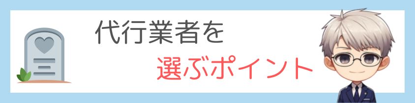 代行業者を選ぶポイント