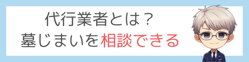 代行業者とは？