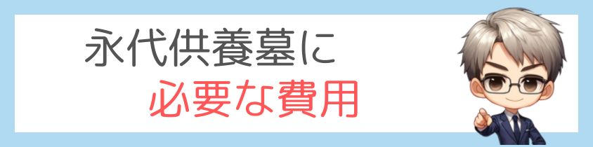 永代供養墓にかかる費用