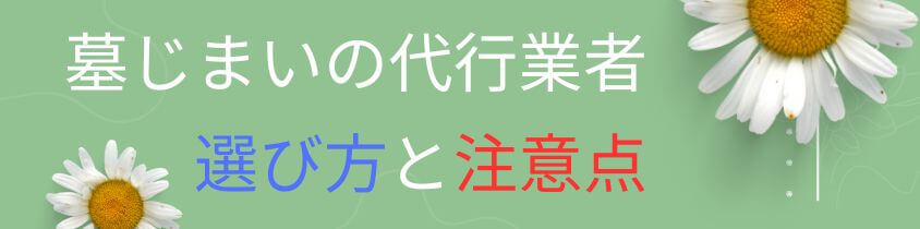 墓仕舞いの代行業者-選び方と注意点-神奈川県