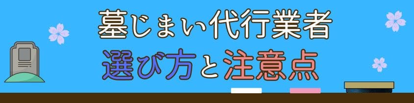 墓じまい代行業者-選び方と注意点