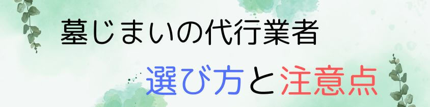 代行業者の選び方と注意点