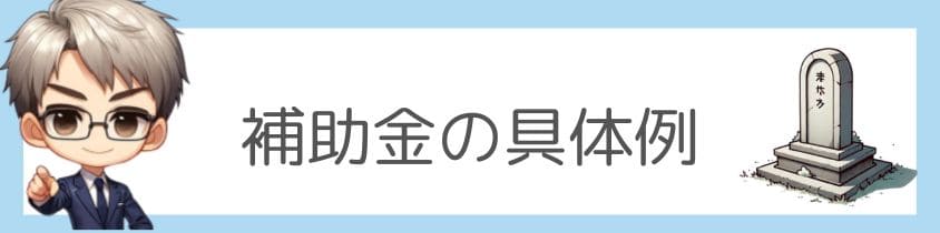 墓じまいの補助金の具体例