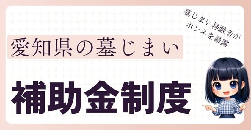 墓じまいの補助金-愛知県