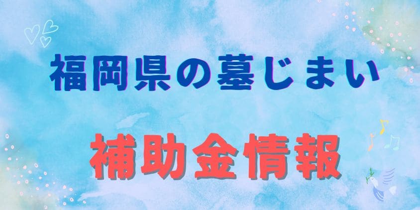 墓じまい-補助金-福岡県