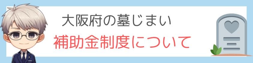 大阪府の墓じまいの補助金制度について