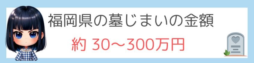 福岡県の墓じまいの金額