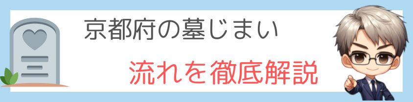 墓じまいの流れを徹底解説