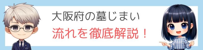 墓じまいの流れを徹底解説