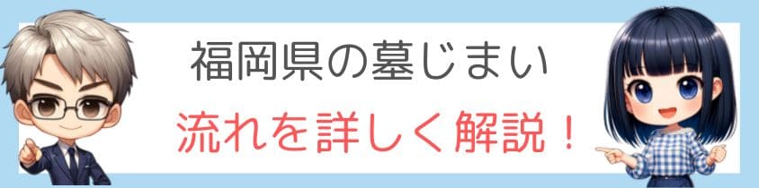 福岡県の墓じまいのながれを詳しく解説