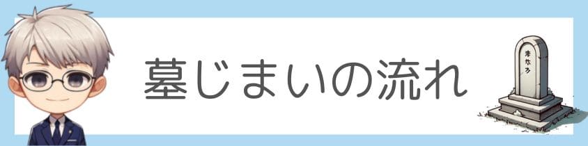 佐賀県の墓じまいの流れを詳しく