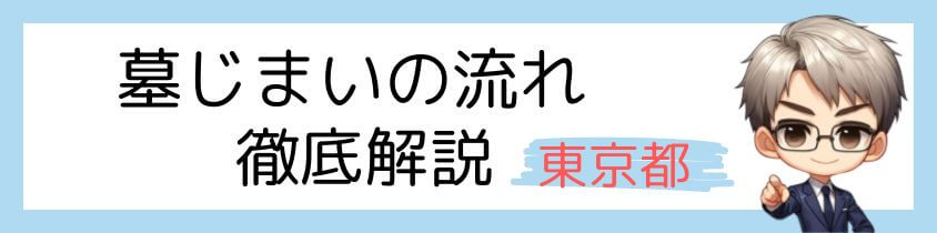 墓じまいの流れを解説－東京都