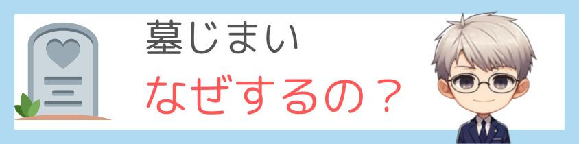 墓じまいをしたほうがいい理由