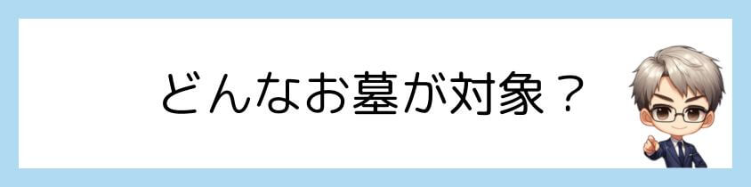 墓じまいの対象となるお墓は？