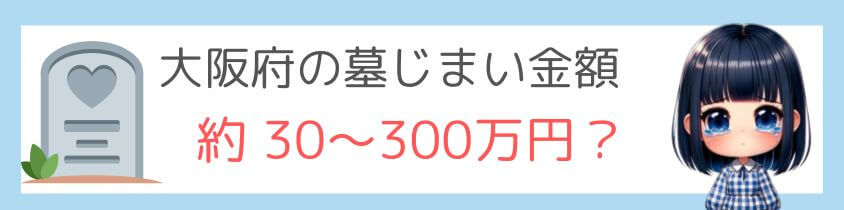 大阪府の墓じまいの金額は約30～300万円にも！