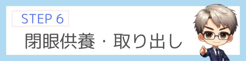 閉眼供養して遺骨を取り出す