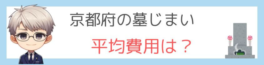 墓じまいの平均費用-京都府