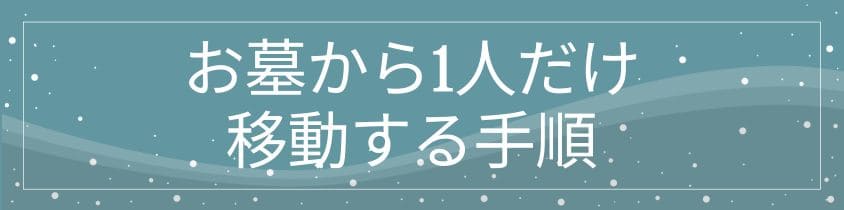 お墓から1人だけ移動する手順