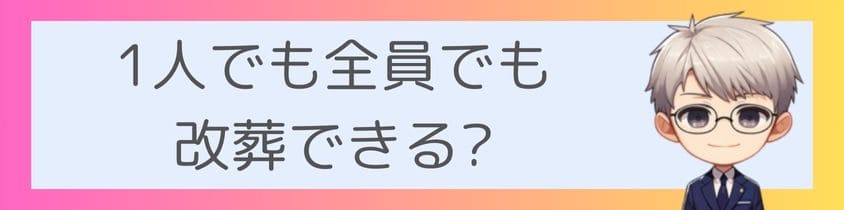 1人でも全員でも改葬できる