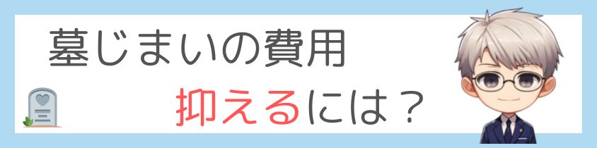 墓じまいの費用を抑えるには？