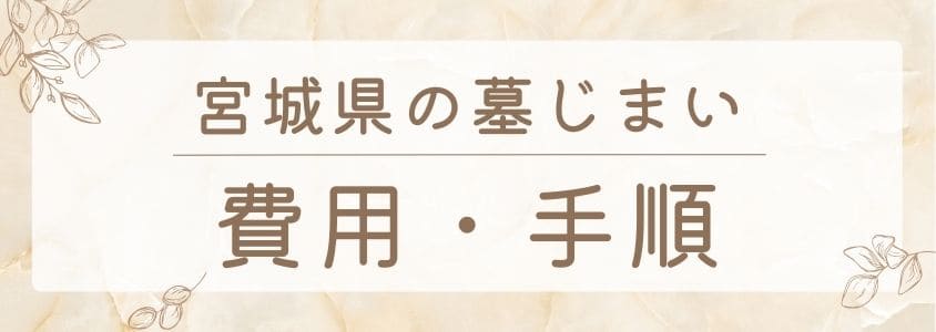 宮城県の墓じまい-費用と手順