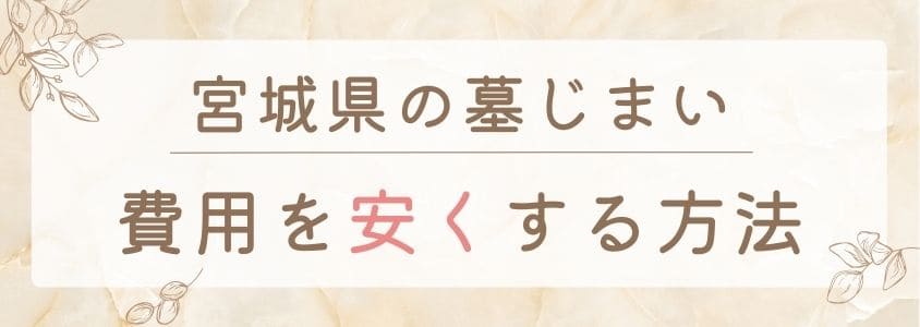 宮城県の墓じまい-費用を安くする方法