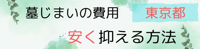 墓じまいの費用を安く抑える方法