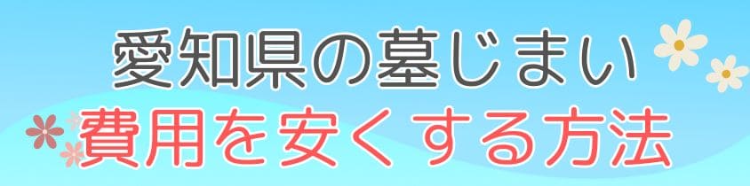 愛知県の墓じまい-費用を安くする方法