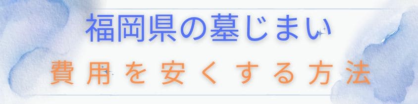 福岡県の墓じまいの費用を安くする方法