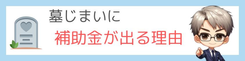 補助金が出る理由