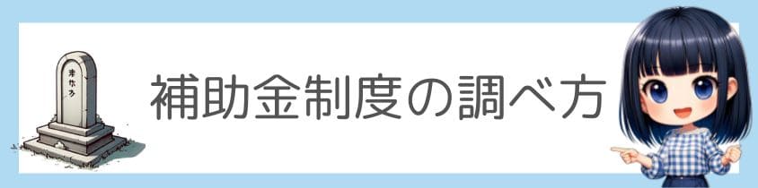 補助金制度の調べ方