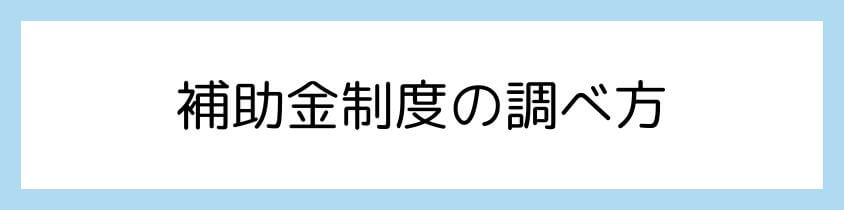 補助金制度の調べ方